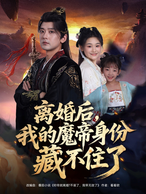 离婚后我的魔帝身份藏不住了（80集）短剧免费看大结局