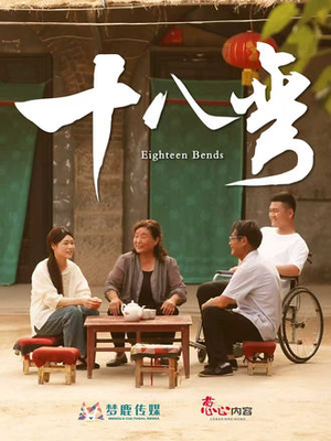 十八弯（30集）这个短剧太好看了