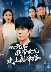心死后，我带女儿走上巅峰路（70集）短剧来了精彩继续