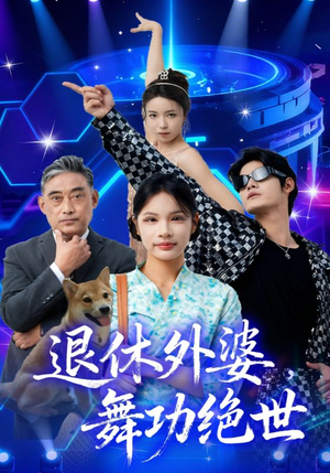 退休外婆，舞功绝世（51集）最火爆的热门短剧