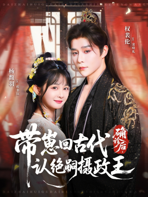 确诊后，带崽回古代认绝嗣摄政王（81集）短剧上头一起来追