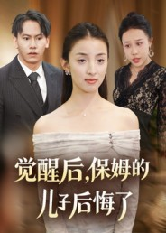 觉醒后，保姆的儿子后悔了（31集）一口气看完短剧大结局