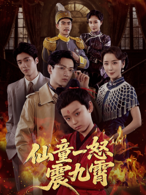 仙童一怒震九霄（78集）短剧大结局限免特辑