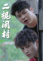 二棍闹村（23集）重生之追夫火葬场短剧