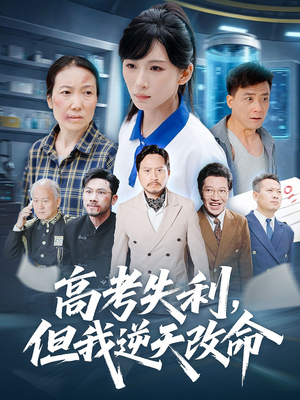 零分交卷但我惊艳全球（58集）短剧来了精彩继续