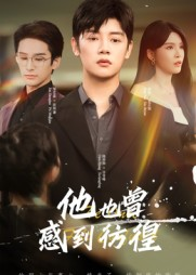 他也曾感到彷徨（60集）每天更新精彩短剧