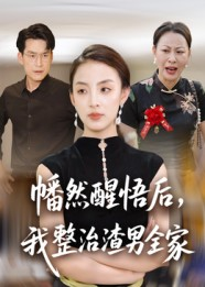 幡然醒悟后我整治渣男全家（34集）精彩短剧片段分享
