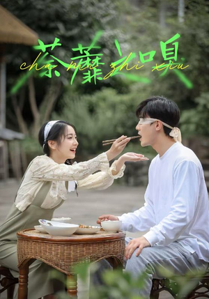 荼蘼之嗅（31集）热门小说改编短剧