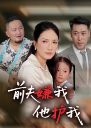 前夫嫌我他护我（34集）好看短剧每天更新