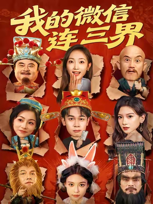 我的微信连三界（79集）短剧热映全集免费刷