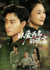 以爱为名的谎言（62集）短剧全剧终限免合集