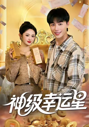 神级幸运星(100集) 神级幸运星(100集)更新短剧精彩不断
