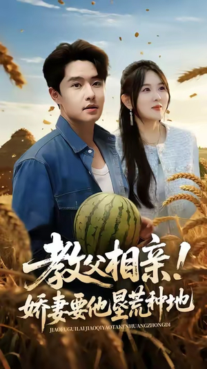 教父相亲娇妻要他垦荒种地（58集）喜欢追剧的看过来