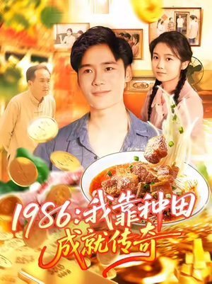 1986我靠种田成就传奇（107集）短剧追到爽越看越好看