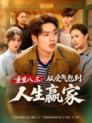 重生八三从受气包到人生赢家（80集）短剧全集无删完整版