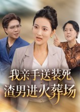 我亲手送装死渣男进火葬场（35集）精彩短剧等你来看