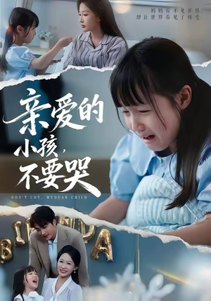 亲爱的小孩不要哭（60集）短剧全集VR沉浸版