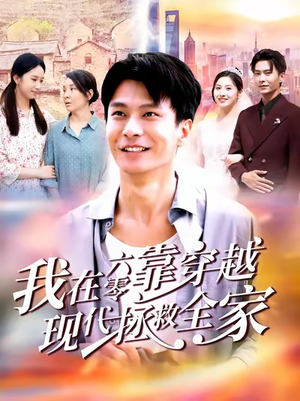 我在六零靠穿越现代拯救全家（80集）短剧全剧终高清放送