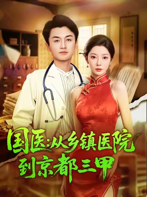 国医从乡镇医院到京都三甲（84集）热门短剧推荐短剧片段