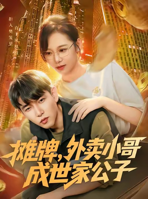 摊牌外卖小哥成世家公子（62集）好看又精彩的短剧来了