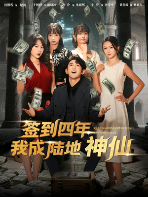 签到四年我成陆地神仙（79集）好看上头的短剧又来了