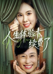 人生体验卡续费了（10集）好看又上头的热播短剧
