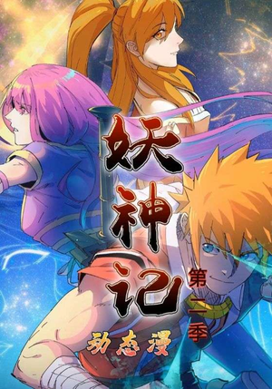 妖神记第2季（53集）短剧合集蓝光画质