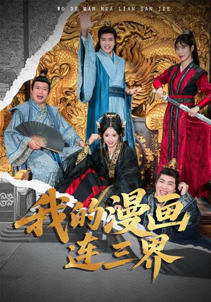 我的漫画连三界（60集）精彩短剧继续更新