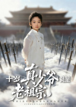 十岁真少爷竟是老祖宗（71集）短剧全剧终限免合集