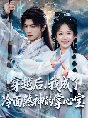 穿越后，我成了冷面煞神的掌心宝（78集）精彩的短剧又来了