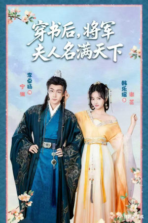 穿书后将军夫人名满天下（49集）古装短剧热门推荐