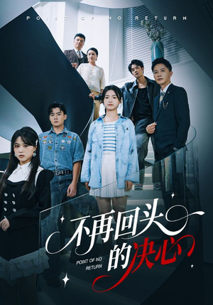 不再回头的决心（71集）短剧全集VR沉浸版