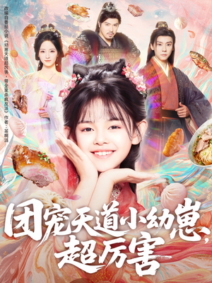 团宠天道小幼崽，超厉害（80集）在红果短剧免费看全集
