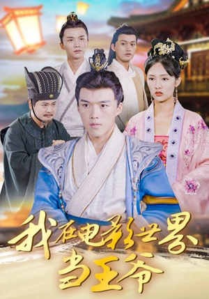 我在电影世界当王爷（101集）短剧全集热力排行榜之一