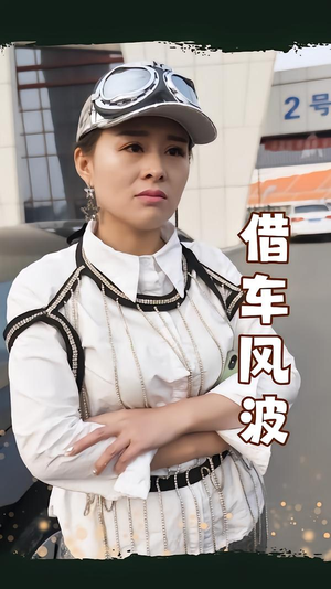 借车风波（19集）超级好看短剧推荐