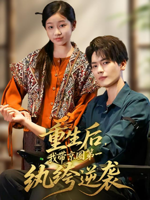 重生后，我带京圈第一纨绔逆袭（60集）短剧全剧终限免畅刷