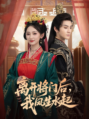 离开将门后，我风生水起（76集）看一段就想看完的短剧