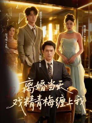 离婚当天戏精青梅缠上我（79集）每天分享好看精彩片段