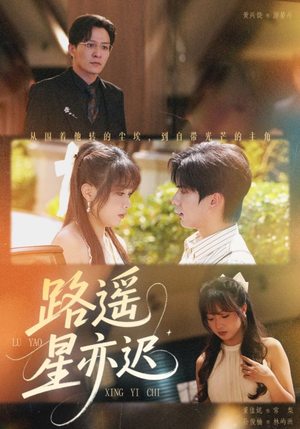路遥星亦迟（60集）火热短剧正在热播