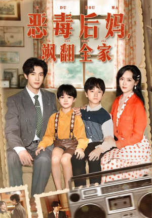 恶毒后妈飒翻全家（68集）新剧来袭热门短剧推荐