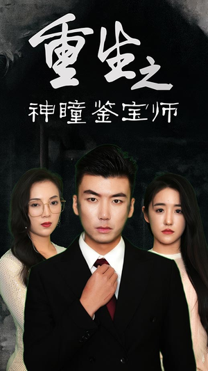 重生之神瞳鉴宝师（100集）每日更新热门短剧