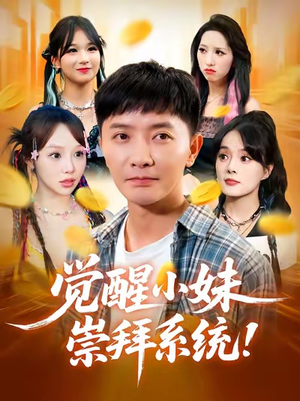 觉醒小妹崇拜系统（80集）这个短剧太精彩了