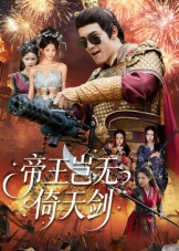 帝王岂无倚天剑（60集）热播短剧停不下来