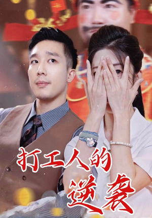 打工人的逆袭（34集）短剧追到爽越看越好看