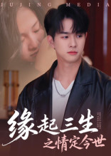 缘起三生之情定今世（69集）精彩短片好剧推荐