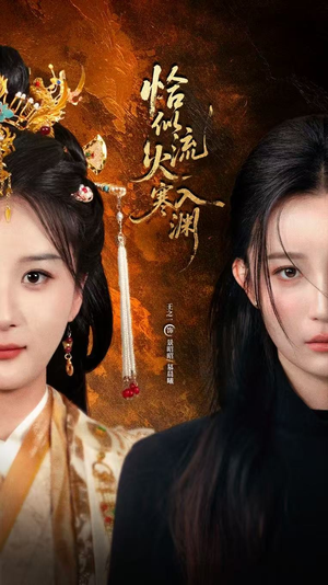 恰似流火入寒渊（70集）好看又上头的短剧