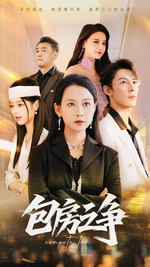 包房之争（50集）新番短剧计划好剧分享