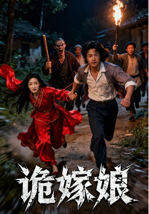 诡嫁娘（30集）短剧排行榜前十名