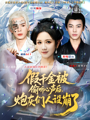 假千金被读心后，炮灰们人设崩了（80集）每天热门短剧推荐