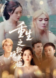 重生之软硬兼施（41集）短剧完整版大结局